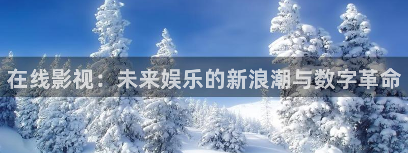 羞羞影院首页：在线影视：未来娱乐的新浪潮与数字革命
