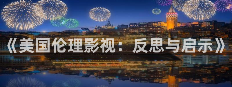 羞羞影院免费在线看：《美国伦理影视：反思与启示》