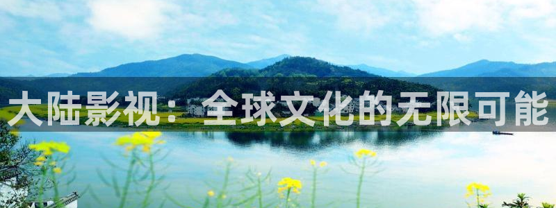 羞羞影院午夜爽爽：大陆影视：全球文化的无限可能