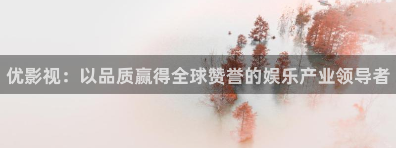 羞羞羞影院在线观看：优影视：以品质赢得全球赞誉的娱乐产业领导者