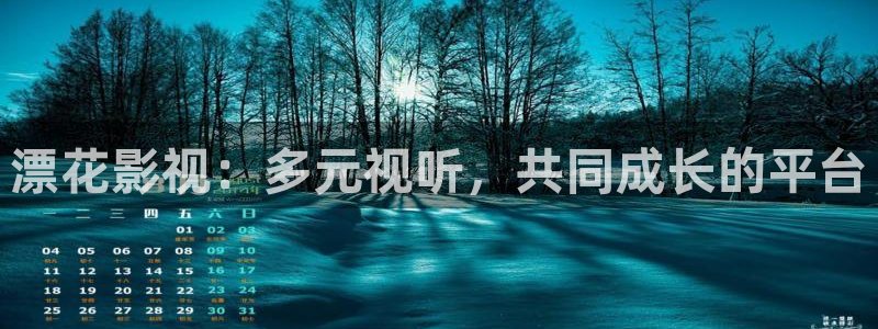 羞羞影视在线：漂花影视：多元视听，共同成长的平台