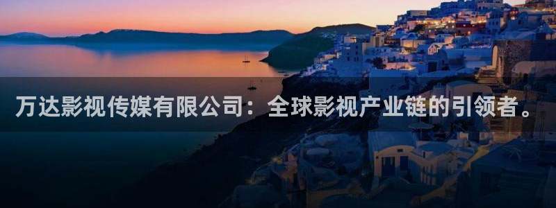 羞羞影院cx：万达影视传媒有限公司：全球影视产业链的引领者。