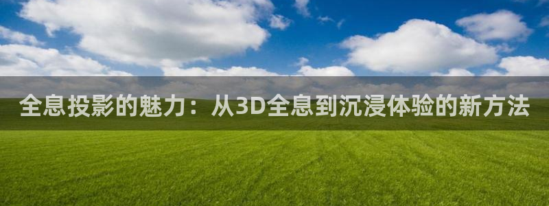 国产羞羞影院：全息投影的魅力：从3D全息到沉浸体验的新方法