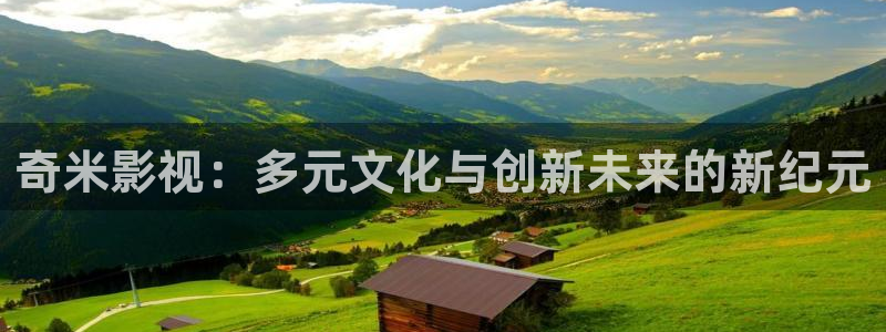 午夜影院羞羞影院：奇米影视：多元文化与创新未来的新纪元