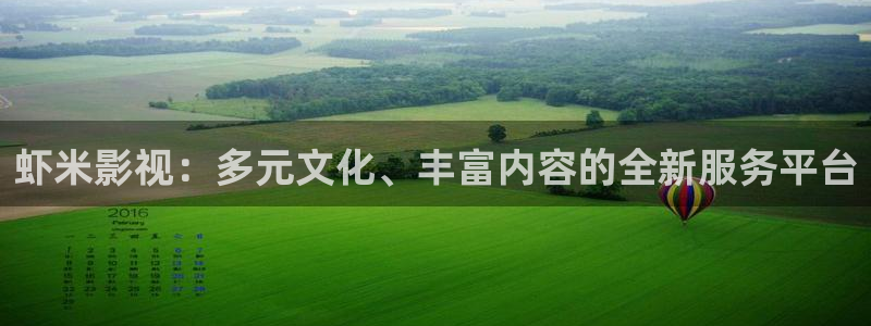 www.午夜羞羞影院在线观看：虾米影视：多元文化、丰富内容的全新服务平台