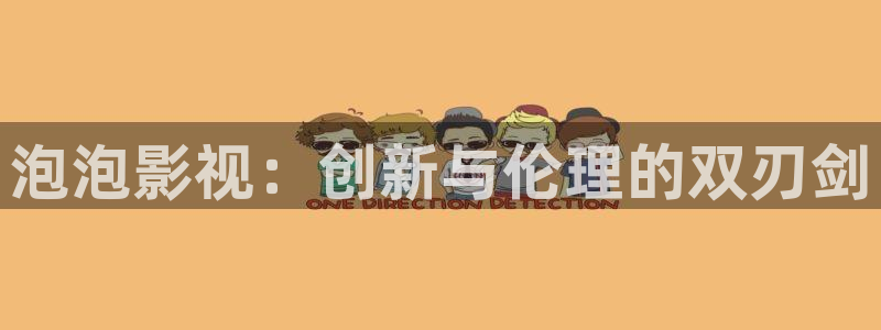 羞羞影视在线观看：泡泡影视：创新与伦理的双刃剑